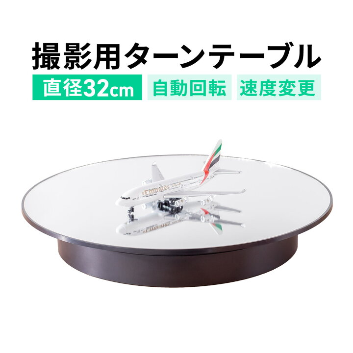 楽天市場】電動ターンテーブル 大型 回転台 32cm 静音 撮影用 360度 
