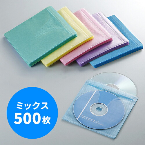 CDケース DVDケース 不織布ケース 両面収納×500枚セット 5色ミックス インデックスカード付 収納ケース メディアケース 持ち運び