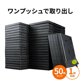 【楽天1位受賞】DVDケース トールケース 1枚収納×50枚セット 収納ケース メディアケース