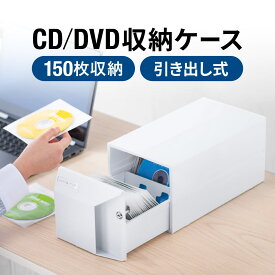 CDケース DVDケース 収納ケース ボックスケース 引き出し式 150枚収納 メディアメース 鍵付き スタッキング対応 大容量