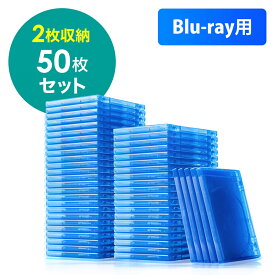 【楽天1位受賞】ブルーレイディスクケース Blu-ray プラケース 標準サイズ 2枚収納 50個セット メディアケース ブルー