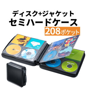 【楽天1位受賞】ブルーレイ CD DVD ケース 208枚収納 大容量 CDジャケット収納対応 収納 Blu-ray セミハード 取っ手付き ファスナータイプ ブラック