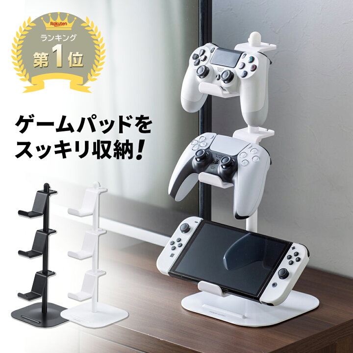楽天市場 コントローラー スタンド ゲームパッドスタンド 収納 ゲームコントローラー ヘッドセット Switch スイッチ Ps4 Ps5 ジョイコン プロコン リングコン ヘッドホンスタンド ゲームコントローラースタンド 収納スタンド ゲームスタンド サンワダイレクト楽天市場店