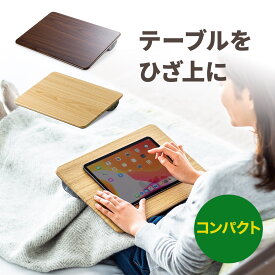 【本日20時開始！10%OFFクーポン配布中】ひざ上テーブル 膝上テーブル 台 ノートパソコンスタンド iPad・タブレット・15.6インチノートPC対応 ラップトップテーブル ノートPC台 ひざのせクッションテーブル ソファテーブル 車内