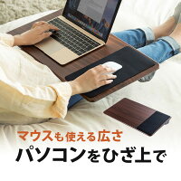 膝上テーブル ひざ上テーブル ノートパソコン ノートパソコンスタンド マウスパッド付 ワイド iPad・タブレット・15.6インチノートPC対応 ラップトップテーブル 木目調 ノートPC台 ひざのせクッションテーブル