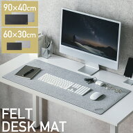 デスクマット 60×30cm 90×40cm フェルト マウス対応 机 マウスパッド 大型 おしゃれ PCマット 机 パソ…