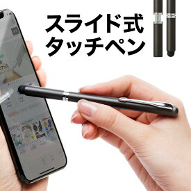 【6/25(火)0時開始！10%OFFクーポン配布中】 タッチペン iPhone・iPad・タブレット・スマートフォン(スマホ)対応 スライドキャップ シリコン クリップ付き ブラック スタイラスペン