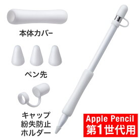 Apple Pencil 第1世代用保護カバーセット アップルペンシル専用ペン先カバー×3個 本体カバー×1個 キャップホルダー×1個 シリコン