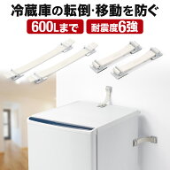 【楽天1位受賞】転倒防止ベルト 冷蔵庫横滑り防止 耐震ベルト タンス転倒防止 穴あけ不要 粘着テープ設置…