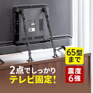 【楽天1位受賞】テレビ転倒防止ベルト 両面テープ取り付けタイプ 2か所取り付け VESA 壁固定 65型まで 震…