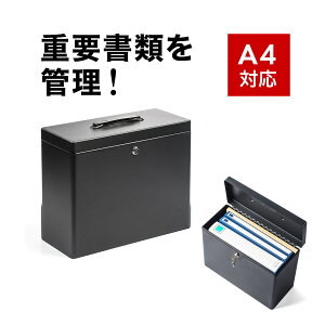 鍵付きファイルボックス マイナンバー対策 取手付き 書類入れ A4ファイル収納可能 セキュリティボックス ブラック