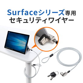 Surface用セキュリティワイヤー シリンダ錠 ワイヤー長1.8m Surface Pro7/6/2017/4/3/Surface Go2/Surface Go/Surface3