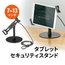 タブレットセキュリティ タブレットスタンド 丸形台座 ワイヤー長1.8m 7〜13インチ対応 厚み2.5cm 角度調整 鍵付 盗難…