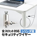 【楽天1位受賞】セキュリティワイヤー マルチスロット対応 ノートパソコン 1.8m ワイヤーロック 盗難防止 シリンダー…