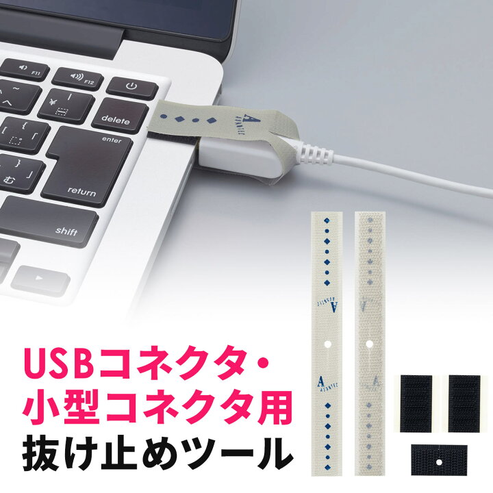 楽天市場】抜け止めツール USBケーブル USB-A microUSB セキュリティ 