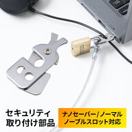 【楽天1位受賞】セキュリティ 取付部品 ケンジントン Nobleロック NanoSaver