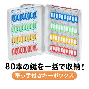 大容量鍵ボックス キーボックス キーケース 取っ手付き 大容量 壁掛け対応可能 鍵付き 80本収納可能