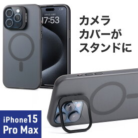 【6/1限定！抽選で100％ポイント還元 】iPhone15 Pro Max 専用ソフトケース マットブラック 半透明 カメラカバー レンズカバー スタンド付き MagSafe対応 ワイヤレス充電 クリア おしゃれ