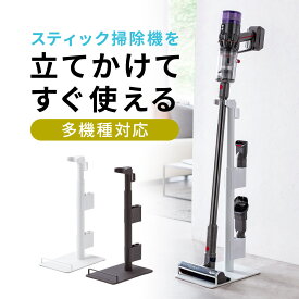 掃除機スタンド 汎用 立てかけ ダイソン マキタ スティッククリーナースタンド ハンディクリーナー コードレス掃除機 高さ調整