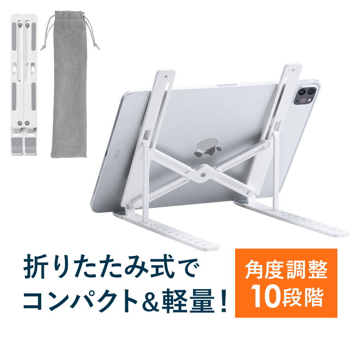 楽天市場 Ipad タブレットスタンド 持ち運び 折りたたみ 10段階 角度調整 斜め 樹脂素材 軽い 姿勢改善 手書き イラスト 勉強 Ipad Pro Air Mini サンワダイレクト楽天市場店