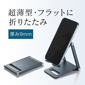 【6/4(火)20時開始！10%OFFクーポン配布中】 スマホスタンド タブレットスタンド 折りたたみ式 モバイルスタンド 超薄型9mm アルミ製 持ち運び 無段階 角度調整 おしゃれ