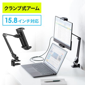 【6/1限定！抽選で100％ポイント還元 】モバイルモニター スタンド 15.8インチ 15.6インチ タブレットスタンド クランプ式 360度回転 伸縮アーム モバイルディスプレイ