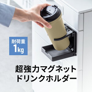 【楽天1位受賞】ドリンクホルダー 壁取り付け 折りたたみ 水筒ホルダー マグネット 磁石 ペットボトル グラス置き 強力 缶 お風呂 玄関扉 消毒スプレー 重機
