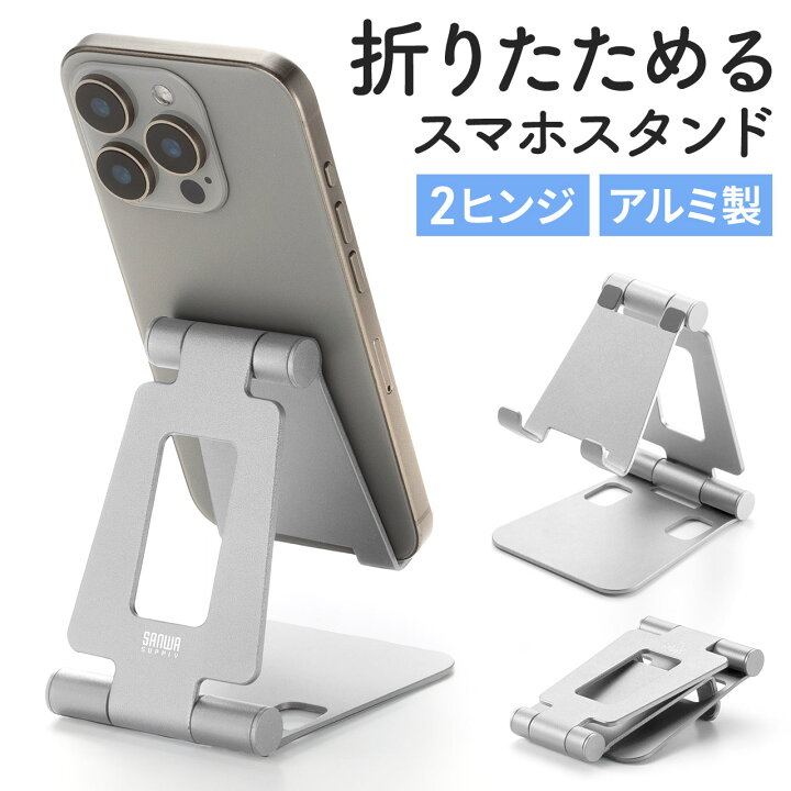 楽天市場】折りたたみ式 スマホスタンド アルミ製 無段階 角度調整 2 