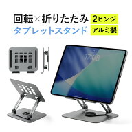タブレットスタンド 回転 折りたたみ 卓上 アルミ製 無段階 角度調整 高さ調整 2関節 iPadスタンド スマ…