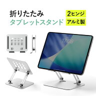 タブレットスタンド 折りたたみ 卓上 アルミ製 無段階 角度調整 高さ調整 2関節 ipadスタンド スマートフ…
