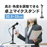 【楽天1位受賞】マイクスタンド 卓上 クリップ付 高さ調整タイプ マイクホルダー付き 高さ23〜33cm 選挙…