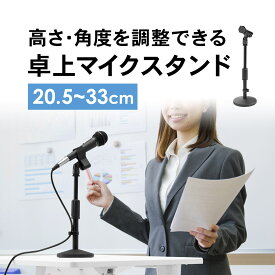 マイクスタンド 卓上 クリップ付 高さ調整タイプ マイクホルダー付き 高さ23〜33cm 選挙グッズ