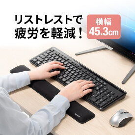 リストレスト フルキーボード用 ブラック 手首 腱鞘炎防止 疲労軽減 クッション 幅45.3cm かわいい おしゃれ マウスパッド アームレスト パームレスト ハンドレスト