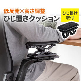 【楽天1位受賞】アームレスト 肘置き クッション 高さ調節可能 低反発クッション 疲労軽減 取付簡単 面ファスナー取付 椅子 ブラック デスク周り デスクワーク 便利グッズ
