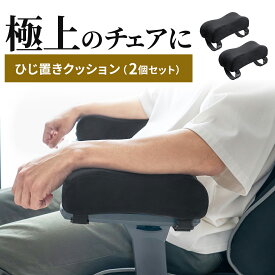 肘置き クッション 2個セット アームレスト 後付け 低反発 疲労軽減 取付簡単 ベルベット生地 面ファスナー取付 椅子 ブラック パソコン ゲーム 肘掛け