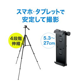 【クーポンで200円OFF！ 6/11(火)1:59まで】三脚+スマホ/タブレットホルダー 高さ4段階 iPhone iPad スタンド付き 200-CAM021N 200-DGCAM017