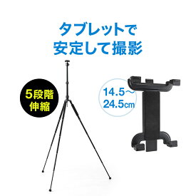 【クーポンで200円OFF！ 4/27(土)9:59まで】三脚+タブレットホルダー 高さ5段階 iPad 200-DGCAM011 200-CAM030