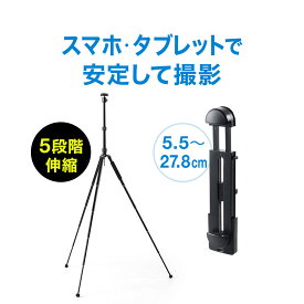 【クーポンで10％OFF！4/25(木) 23:59まで】三脚+スマホ/タブレットホルダー 高さ5段階 iPhone iPad 200-DGCAM011 200-DGCAM009