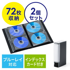 【2個セット】Blu-rayケース ブルーレイ CDケース DVDケース 収納 ファイル 72枚 インデックス付き 不織布 ケース 両面収納 保護 メディアケース ブラック