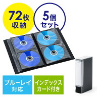 【5個セット】【楽天1位受賞】Blu-rayケース ブルーレイ CDケース DVDケース 収納 ファイル 72枚 インデ…
