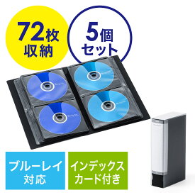 【5個セット】Blu-rayケース ブルーレイ CDケース DVDケース 収納 ファイル 72枚 インデックス付き 不織布 ケース 両面収納 保護 メディアケース ブラック