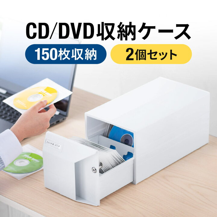 楽天市場 Cd Dvd 収納ボックス 2個セット 引き出し 150枚収納 大容量 Cdケース Dvdケース メディアケース 収納ケース ボックスケース 鍵付き スタッキング可能 ホワイト おしゃれ サンワダイレクト楽天市場店