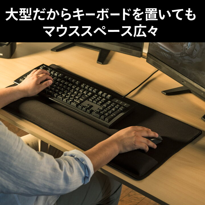 楽天市場 マウスパッド 超大型 リストレスト付き パームレスト ゲーミング キーボード マウス用 手首 肘 疲労軽減 光学式 レーザー式 ブルーled式対応 マウスパット 机 マット サンワダイレクト楽天市場店