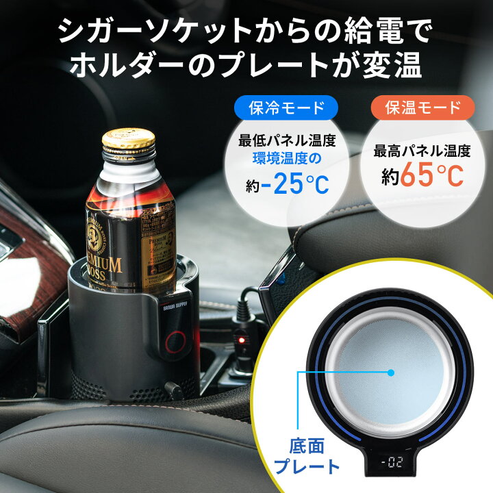 楽天市場】ドリンクホルダー 車 保温 保冷 シガー電源 12V車専用 ペットボトル アルミ スチール缶 温度表示 車中泊 カップホルダー ドリンククーラー ドリンクウォーマー カー用品 インカーワーク : サンワダイレクト楽天市場店 楽天市場】ドリンクホルダー 車 保温 保冷 シガー電源 12V車専用 ペットボトル アルミ スチール缶 温度表示 車中泊 カップホルダー ドリンククーラー ドリンクウォーマー カー用品 インカーワーク : サンワダイレクト楽天市場店