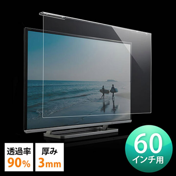 楽天市場】液晶テレビ保護パネル 60型 60インチ テレビ 傷 防止 光沢 