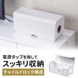 ケーブルボックス 電源まわり 目隠しボックス タップ収納ボックス ケーブル収納 幅32cm 充電ステーション ABS樹脂 ポリカーボネート