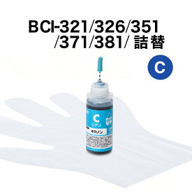 詰め替えインク BCI-321/326/351/371/381 シアン 30ml