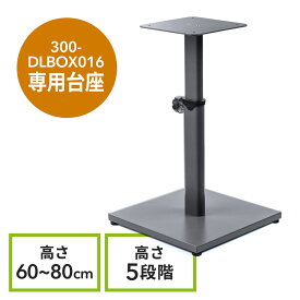 宅配ボックス/300-DLBOX016専用設置台 高さ可動式