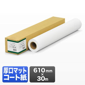 プロッター用紙・ロール紙（厚口マットコート紙・610mm×30m・24インチロール）