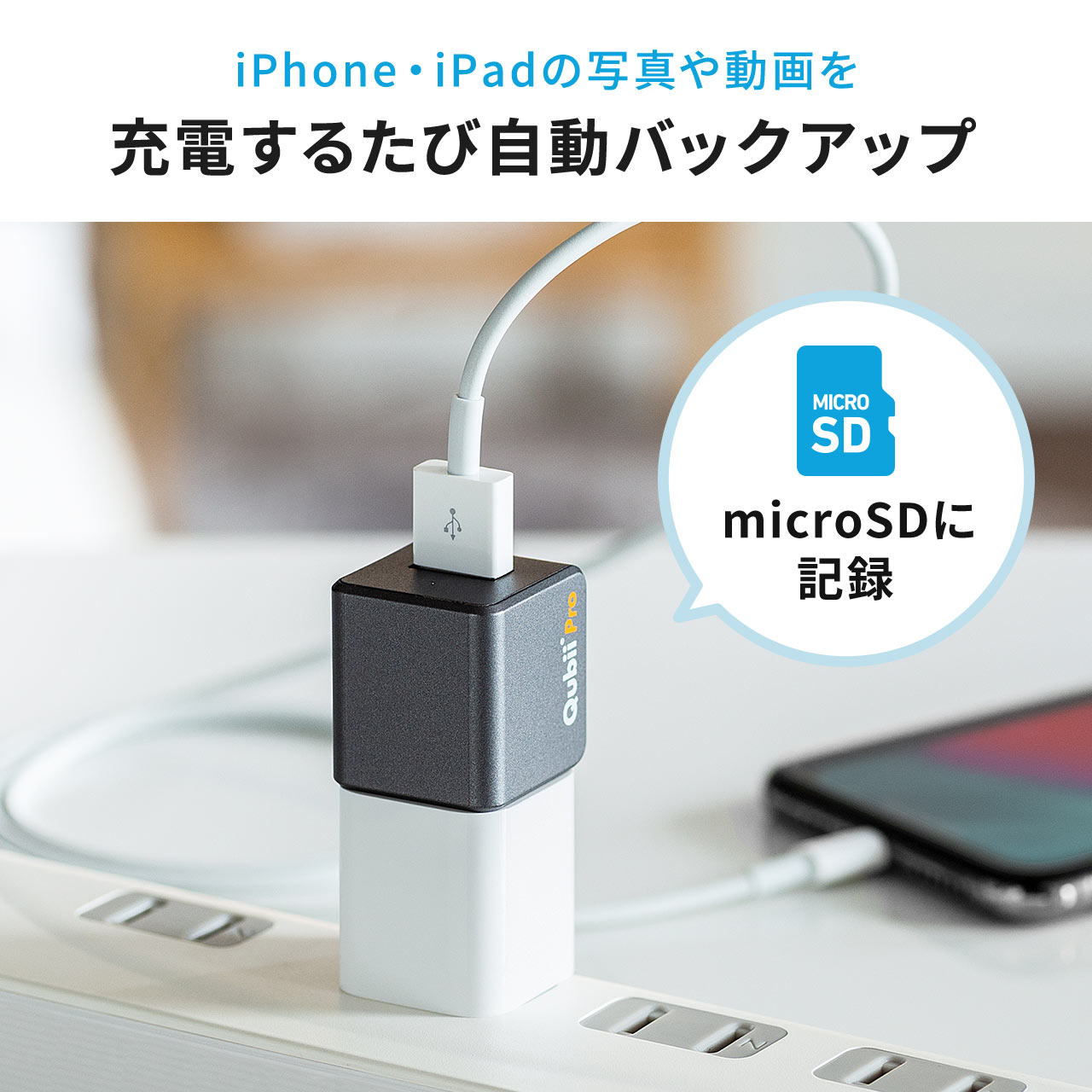 無料発送 iPhoneカードリーダー 充電 データ自動バックアップ microSD Qubii Pro iPad USB3.1 Gen1 2.4A  ネット接続不要 ファイルアプリ対応 EZ4-ADRIP011GY